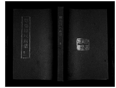 [下载][即墨周氏族谱_5卷]山东.即墨周氏家谱_二.pdf