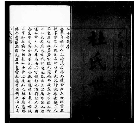 [下载][滨县杜氏家乘_杜氏世谱]山东.滨县杜氏家乘杜氏世谱_一.pdf