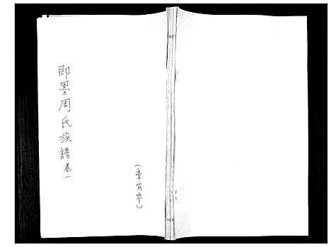 [下载][周氏族谱_不分卷]山东.周氏家谱_一.pdf