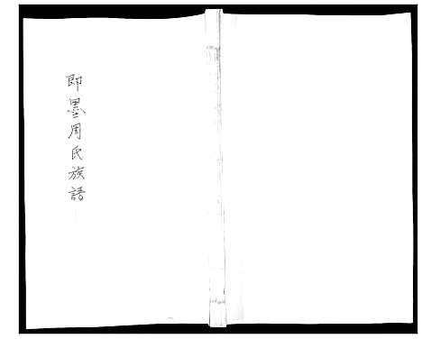 [下载][周氏族谱_不分卷]山东.周氏家谱_五.pdf