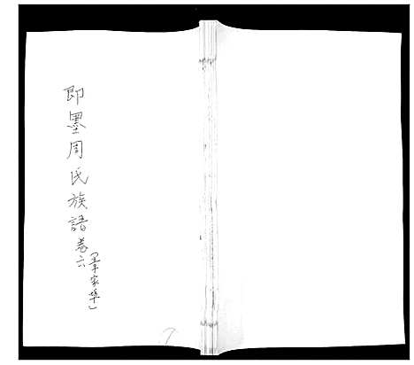 [下载][周氏族谱_不分卷]山东.周氏家谱_六.pdf