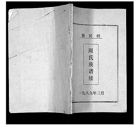 [下载][周氏族谱续]山东.周氏家谱.pdf