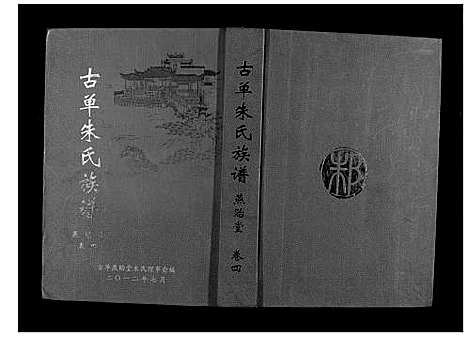 [下载][古单朱氏族谱]山东.古单朱氏家谱_一.pdf