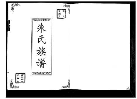 [下载][朱氏族谱]山东.朱氏家谱.pdf