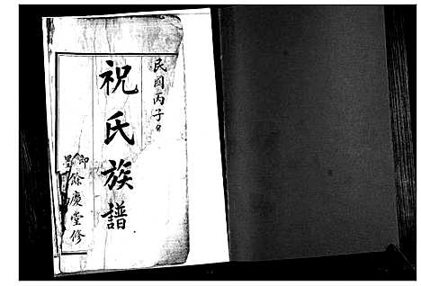 [下载][祝氏族谱]山东.祝氏家谱.pdf