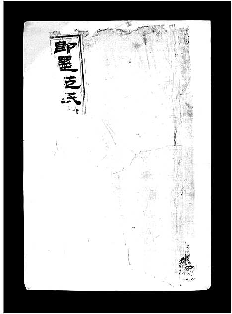 [下载][即墨范氏族谱_不分卷_范氏族谱]山东.即墨范氏家谱_一.pdf