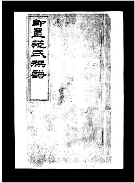 [下载][即墨范氏族谱_不分卷_范氏族谱]山东.即墨范氏家谱_二.pdf