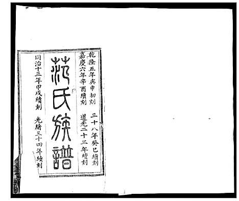 [下载][即墨范氏族谱_不分卷_范氏族谱]山东.即墨范氏家谱_三.pdf