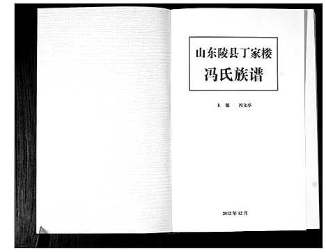 [下载][山东陵县丁家楼冯氏族谱]山东.山东陵县丁家楼冯氏家谱.pdf