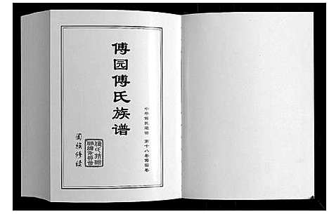 [下载][傅园傅氏族谱]山东.傅园傅氏家谱.pdf