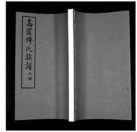 [下载][傅氏族谱]山东.傅氏家谱_六.pdf