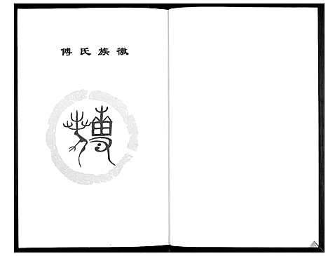 [下载][傅氏族谱]山东.傅氏家谱.pdf