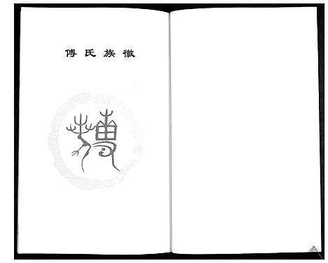 [下载][傅氏族谱]山东.傅氏家谱.pdf