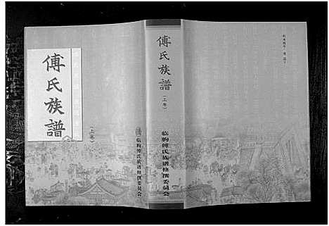 [下载][傅氏族谱_上下卷]山东.傅氏家谱_一.pdf