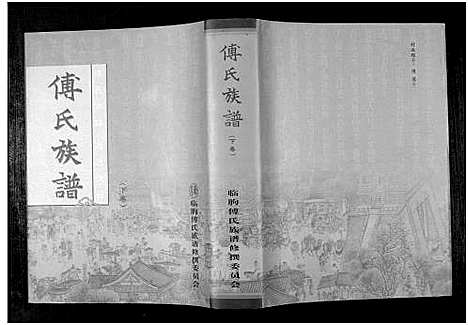 [下载][傅氏族谱_上下卷]山东.傅氏家谱_二.pdf