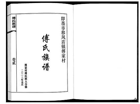 [下载][傅氏族谱_3卷]山东.傅氏家谱_二.pdf