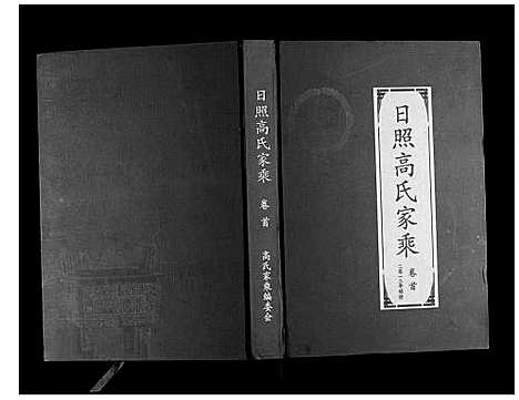 [下载][日照高氏家乘_12卷首1卷]山东.日照高氏家乘_一.pdf