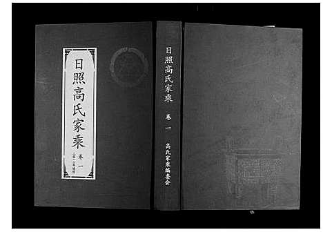 [下载][日照高氏家乘_12卷首1卷]山东.日照高氏家乘_二.pdf