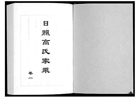 [下载][日照高氏家乘_12卷首1卷]山东.日照高氏家乘_二.pdf