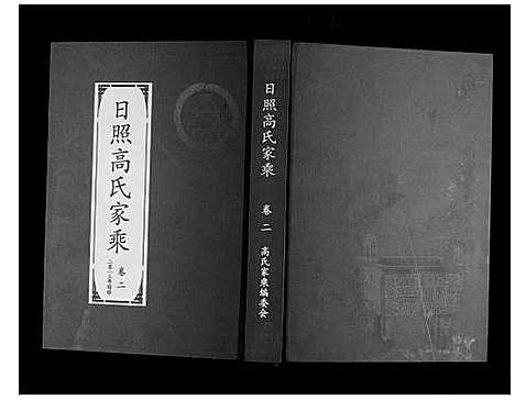 [下载][日照高氏家乘_12卷首1卷]山东.日照高氏家乘_三.pdf