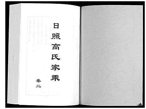 [下载][日照高氏家乘_12卷首1卷]山东.日照高氏家乘_三.pdf