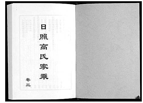 [下载][日照高氏家乘_12卷首1卷]山东.日照高氏家乘_四.pdf