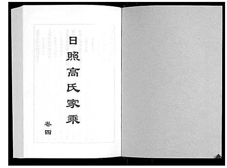 [下载][日照高氏家乘_12卷首1卷]山东.日照高氏家乘_五.pdf