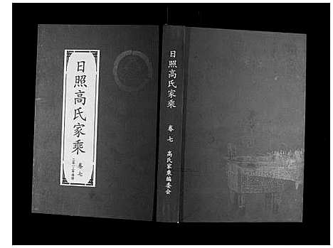 [下载][日照高氏家乘_12卷首1卷]山东.日照高氏家乘_八.pdf