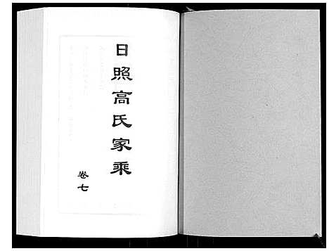 [下载][日照高氏家乘_12卷首1卷]山东.日照高氏家乘_八.pdf