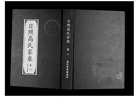 [下载][日照高氏家乘_12卷首1卷]山东.日照高氏家乘_九.pdf