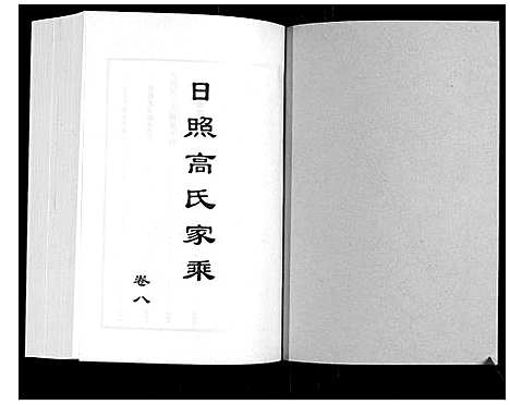 [下载][日照高氏家乘_12卷首1卷]山东.日照高氏家乘_九.pdf