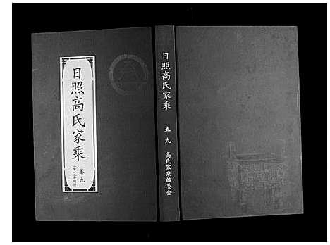 [下载][日照高氏家乘_12卷首1卷]山东.日照高氏家乘_十.pdf