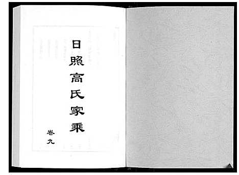 [下载][日照高氏家乘_12卷首1卷]山东.日照高氏家乘_十.pdf