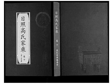 [下载][日照高氏家乘_12卷首1卷]山东.日照高氏家乘_十一.pdf