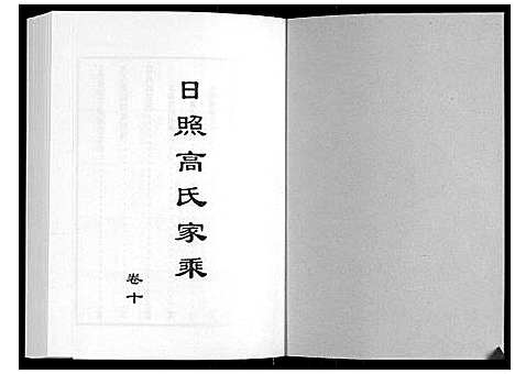 [下载][日照高氏家乘_12卷首1卷]山东.日照高氏家乘_十一.pdf