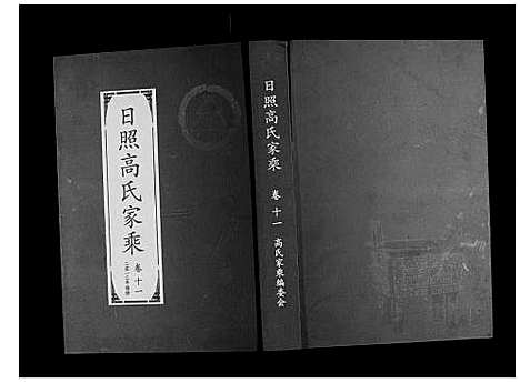 [下载][日照高氏家乘_12卷首1卷]山东.日照高氏家乘_十二.pdf