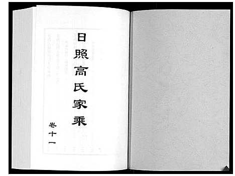 [下载][日照高氏家乘_12卷首1卷]山东.日照高氏家乘_十二.pdf