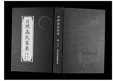 [下载][日照高氏家乘_12卷首1卷]山东.日照高氏家乘_十三.pdf