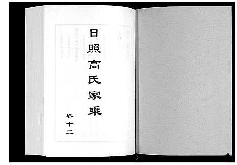 [下载][日照高氏家乘_12卷首1卷]山东.日照高氏家乘_十三.pdf