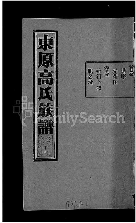 [下载][东原高氏族谱_10卷首1卷]山东.东原高氏家谱_一.pdf