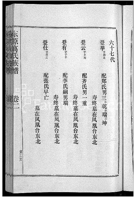 [下载][东原高氏族谱_10卷首1卷]山东.东原高氏家谱_三.pdf