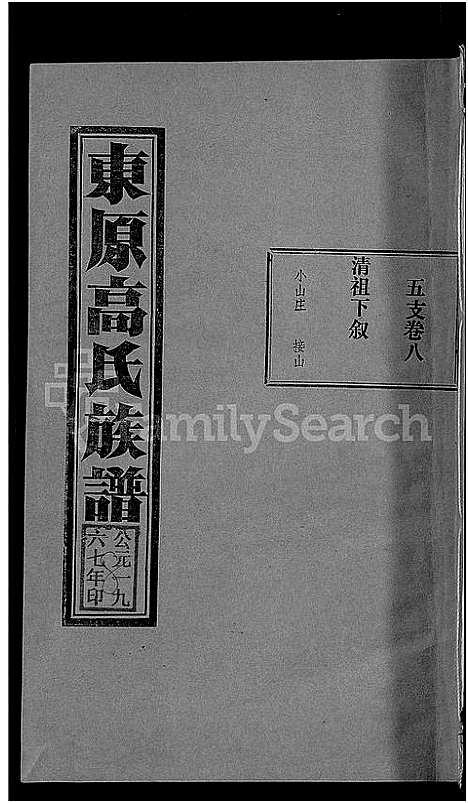 [下载][东原高氏族谱_10卷首1卷]山东.东原高氏家谱_九.pdf