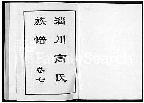 [下载][淄川高氏族谱_残卷]山东.淄川高氏家谱_二.pdf