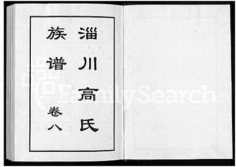 [下载][淄川高氏族谱_残卷]山东.淄川高氏家谱_三.pdf