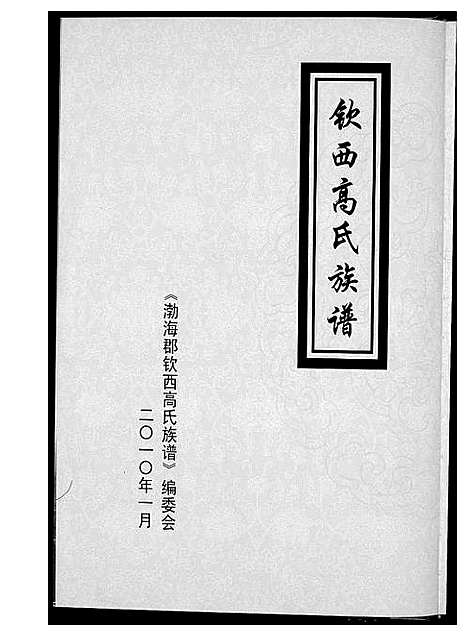 [下载][渤海郡钦西高氏族谱]山东.渤海郡钦西高氏家谱_一.pdf