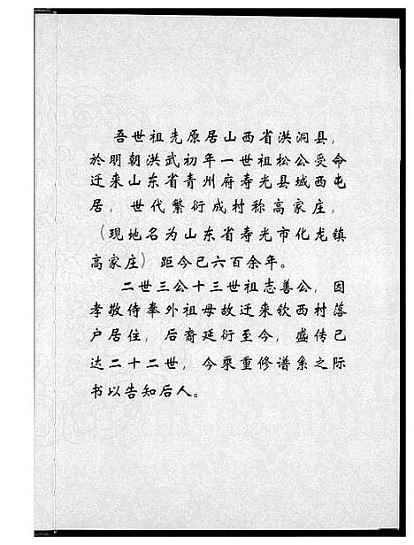 [下载][渤海郡钦西高氏族谱]山东.渤海郡钦西高氏家谱_一.pdf