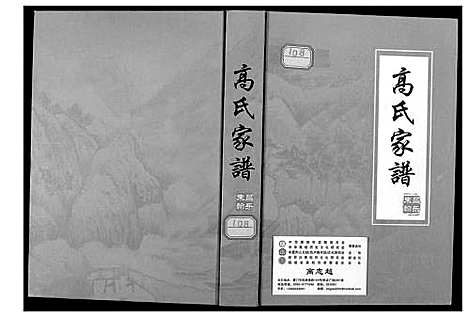 [下载][高氏家谱]山东.高氏家谱_一.pdf