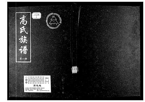 [下载][高氏族谱]山东.高氏家谱_一.pdf