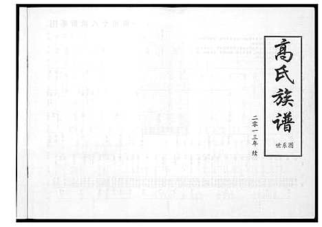 [下载][高氏族谱]山东.高氏家谱_五.pdf