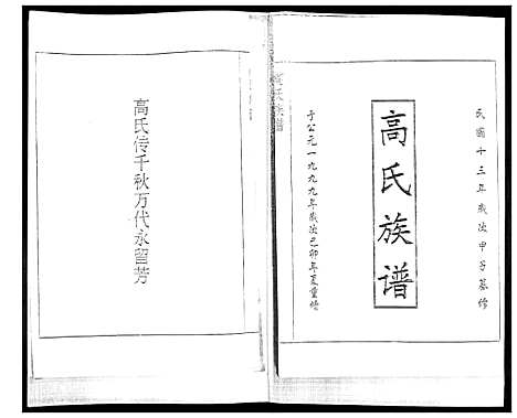 [下载][高氏族谱]山东.高氏家谱.pdf